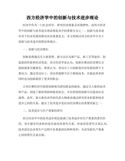 西方经济学中的创新与技术进步理论