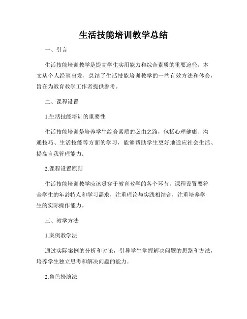 生活技能培训教学总结