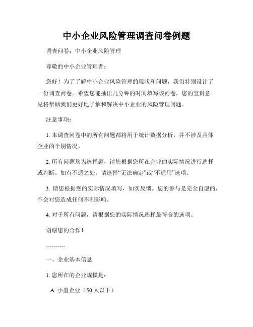 中小企业风险管理调查问卷例题
