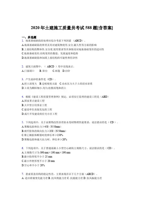 最新版精编2020年土建施工质量员考核复习题库完整版588题(含标准答案)