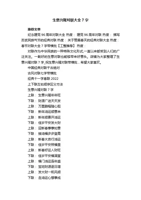 生意兴隆对联大全7字