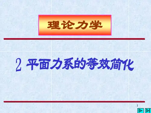 理论力学  第二章   平面力系的等效简化
