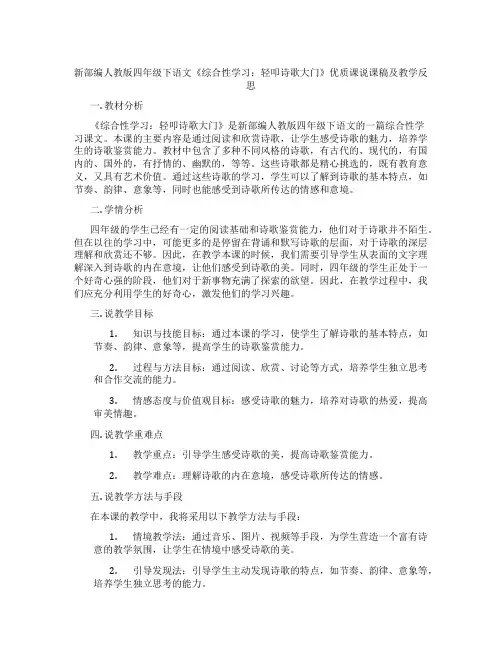 新部编人教版四年级下语文《综合性学习：轻叩诗歌大门》优质课说课稿及教学反思