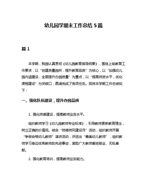 幼儿园学期末工作总结5篇