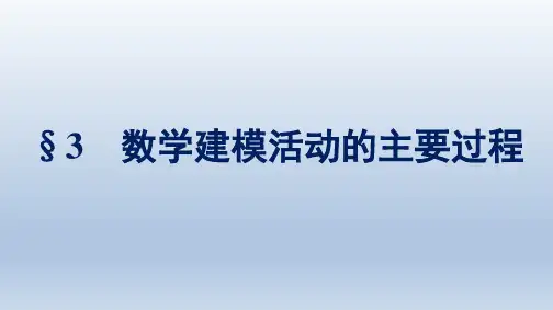 北师版高中数学必修第一册精品课件 第8章 数学建模活动(一) 3 数学建模活动的主要过程