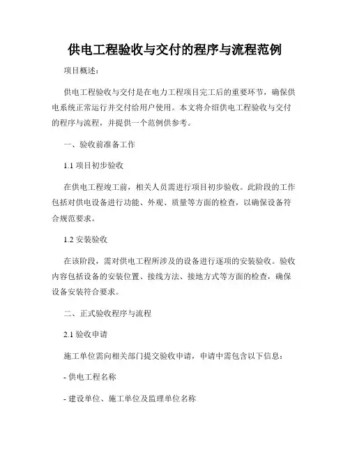 供电工程验收与交付的程序与流程范例