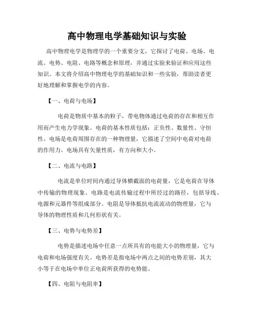 高中物理电学基础知识与实验