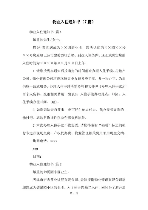 物业入住通知书(7篇)