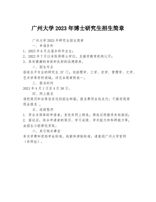 广州大学2023年博士研究生招生简章