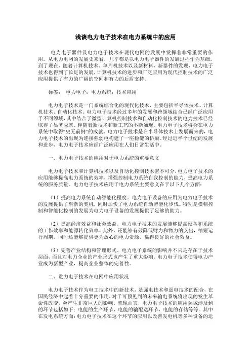 浅谈电力电子技术在电力系统中的应用