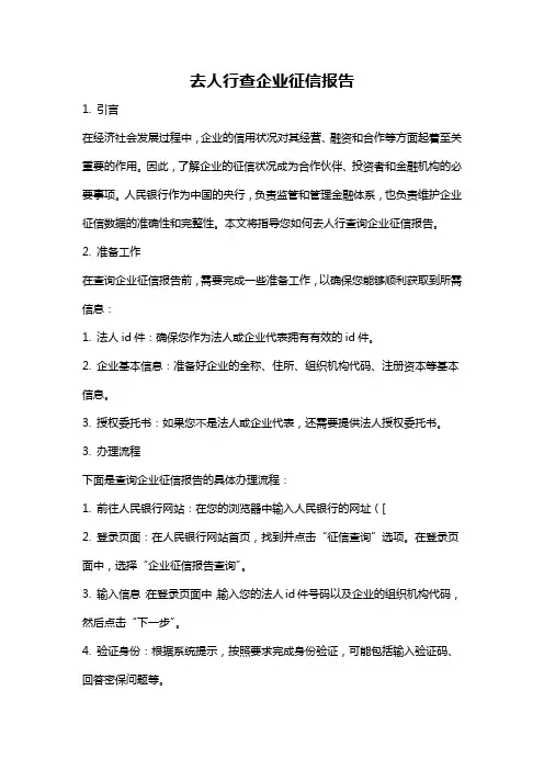 去人行查企业征信报告