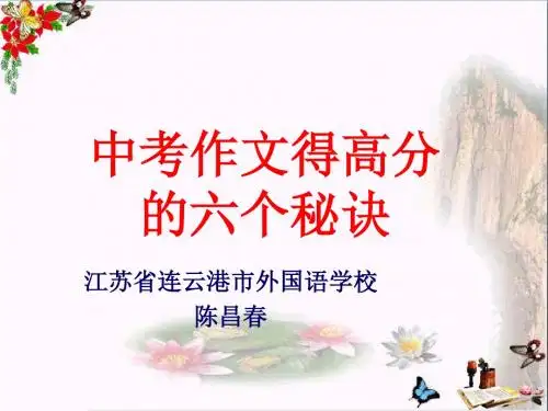 中考作文得高分的六个秘诀ppt精品课件