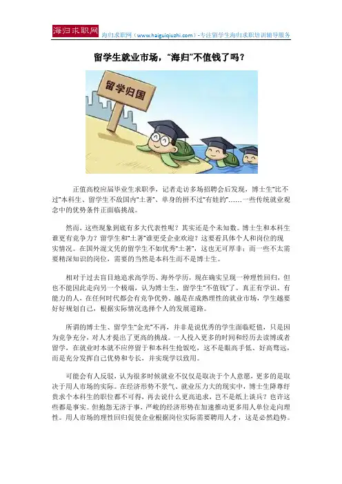 留学生就业市场,“海归”不值钱了吗？