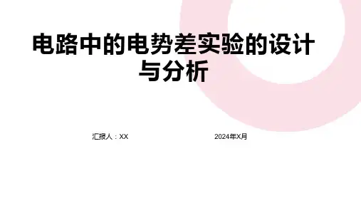 电路中的电势差实验的设计与分析