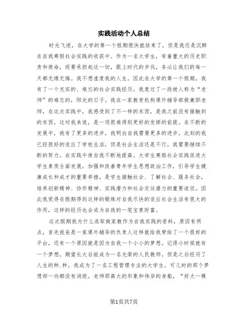 实践活动个人总结(四篇)
