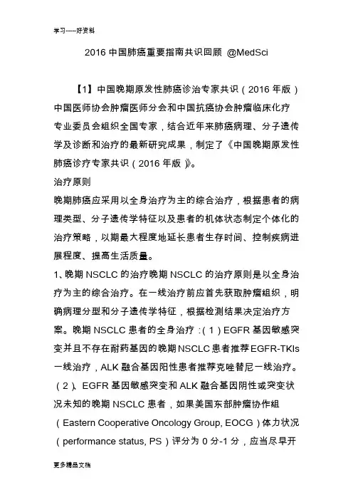 2016中国肺癌重要指南共识回顾-@MedSci资料讲解