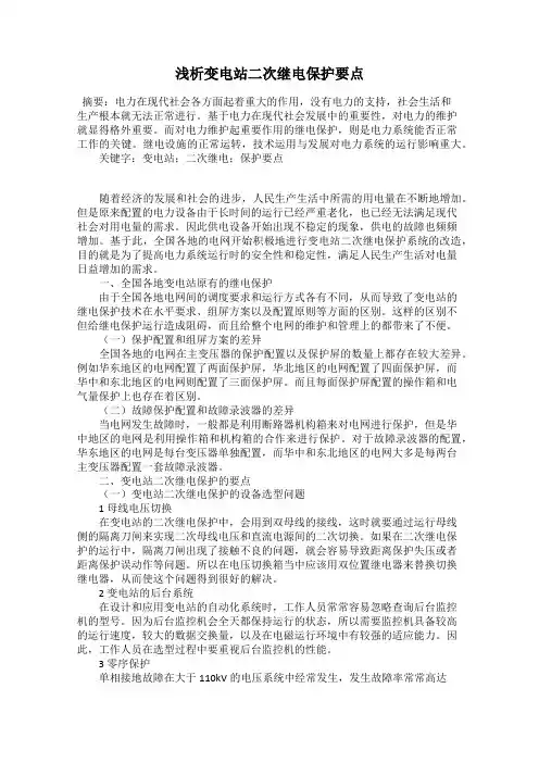 浅析变电站二次继电保护要点