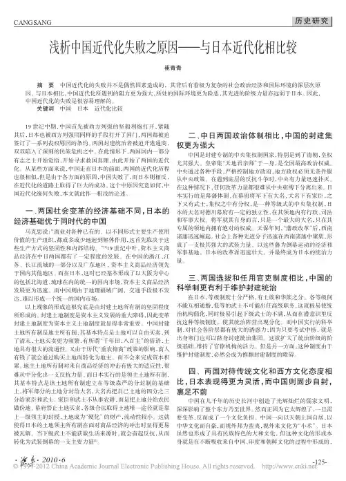 浅析中国近代化失败之原因_与日本近代化相比较_崔青青