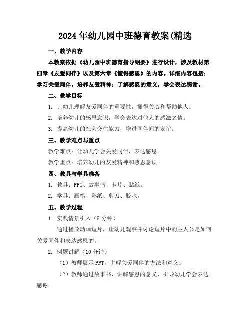2024年幼儿园中班德育教案(精选