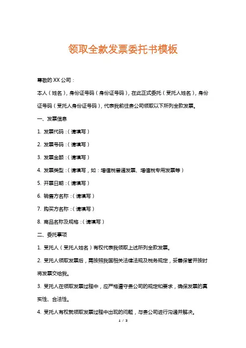 领取全款发票委托书模板
