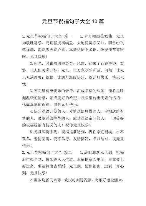 元旦节祝福句子大全10篇