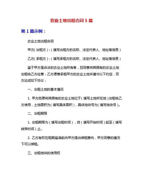 农业土地出租合同5篇