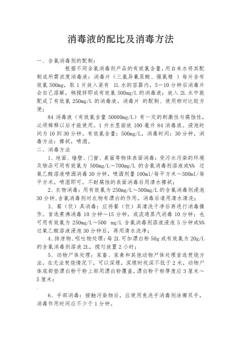 消毒液的配比及消毒方法
