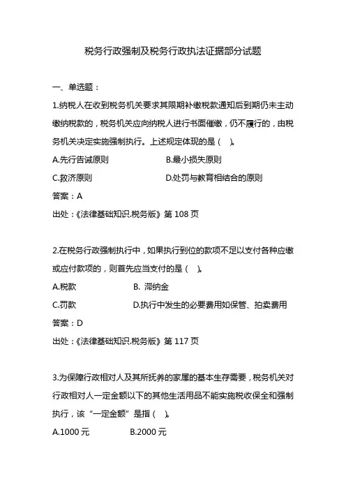 行政强制和证据部分考题(总局题库)