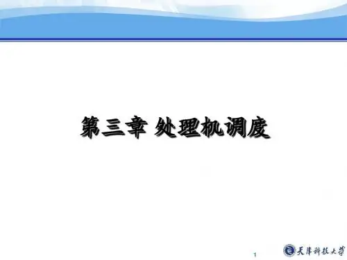 第三章 处理机调度