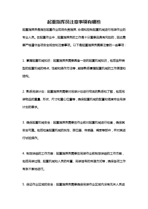 起重指挥员注意事项有哪些