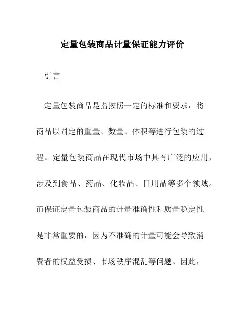 定量包装商品计量保证能力评价