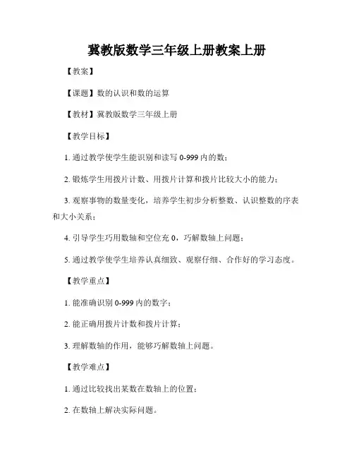 冀教版数学三年级上册教案上册