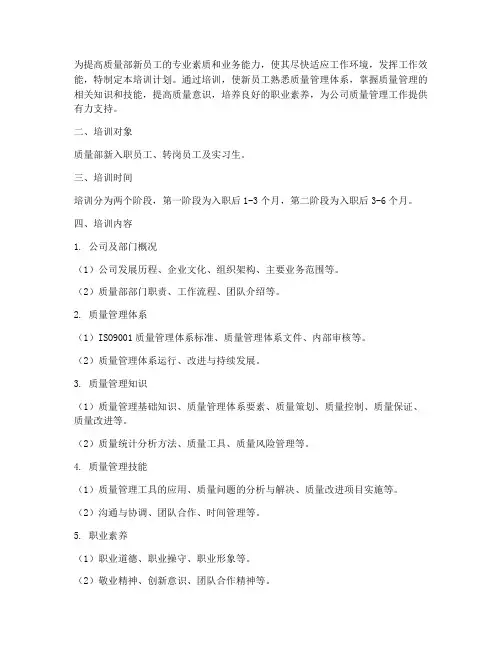 质量部新人培训计划方案