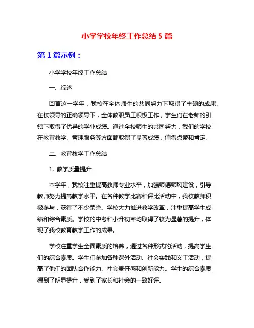 小学学校年终工作总结5篇