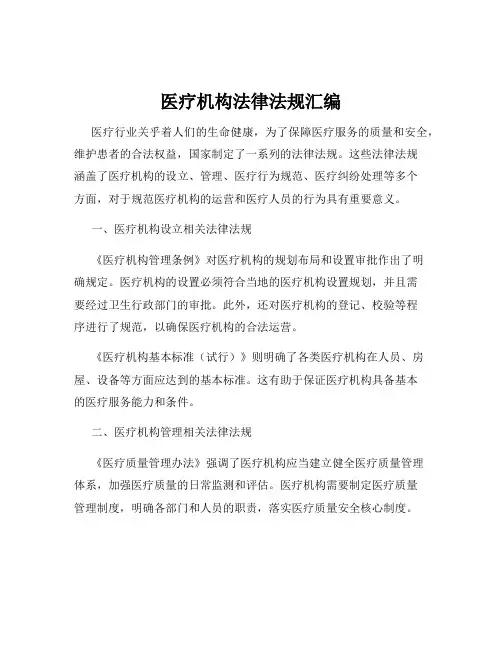 医疗机构法律法规汇编