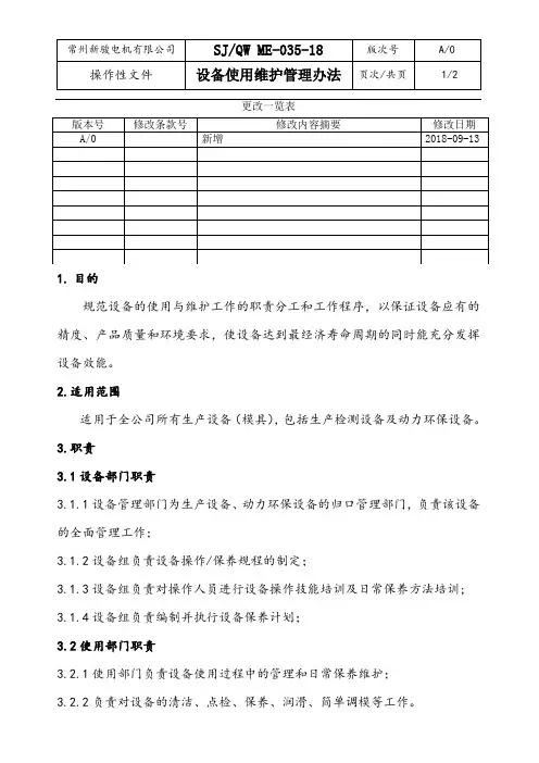 SJQW ME-035-18设备日常维护保养管理办法