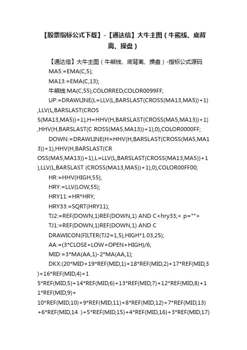 【股票指标公式下载】-【通达信】大牛主图（牛熊线、底背离、操盘）