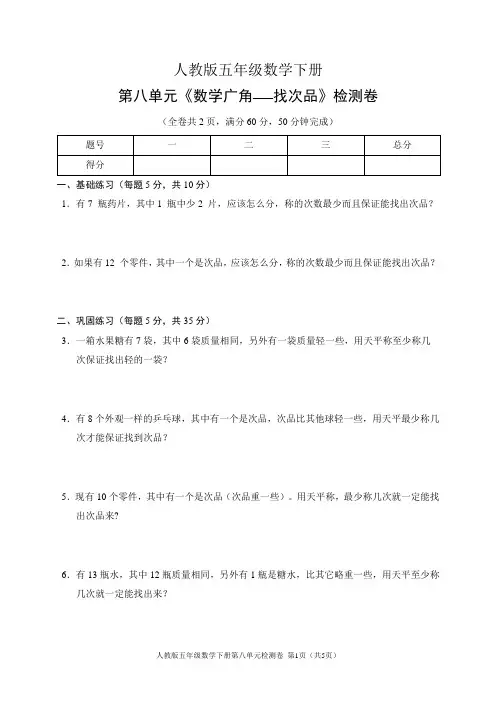 人教版五年级数学下册第八单元《数学广角(找次品)》检测卷(含答案)