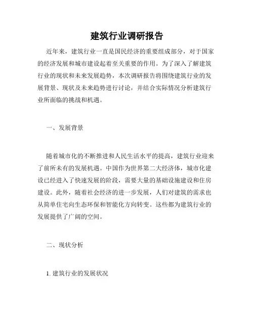 建筑行业调研报告