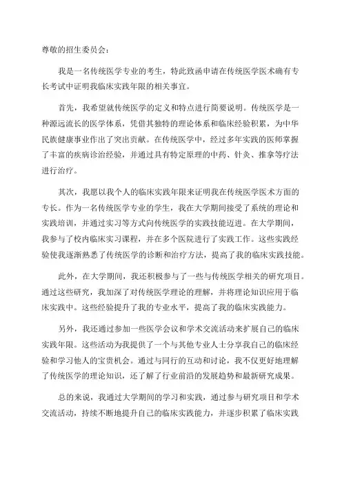 传统医学医术确有专长考生临床实践年限证明