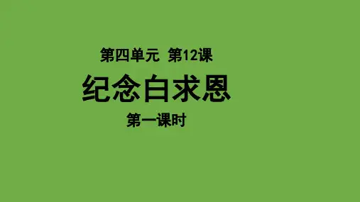 语文部编版七年级上册12《纪念白求恩》第一课时优秀课件