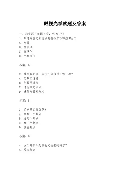 眼视光学试题及答案