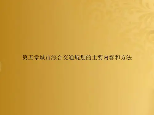 第五章城市综合交通规划的主要内容和方法