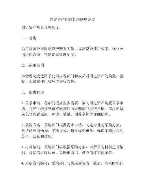 固定资产购置管理制度范文