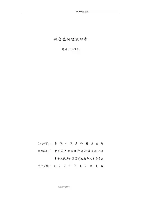 综合医院建设标准[建标110-2008]