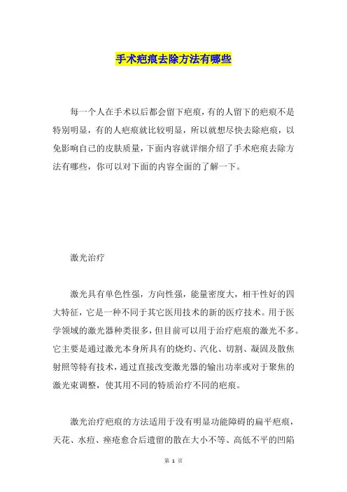 手术疤痕去除方法有哪些