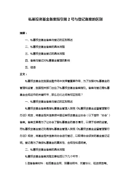 私募投资基金备案指引第2号与登记备案的区别