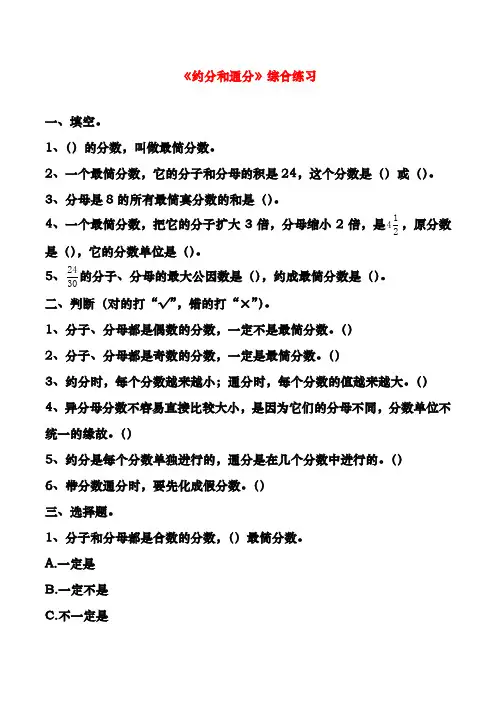 最新人教版五年级数学下册《约分和通分》综合练习(精品试题)