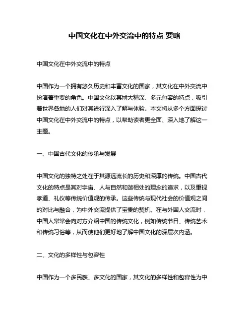 中国文化在中外交流中的特点 要略