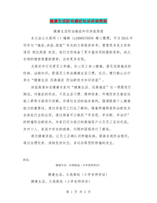 健康生活防治癌症知识讲座简报